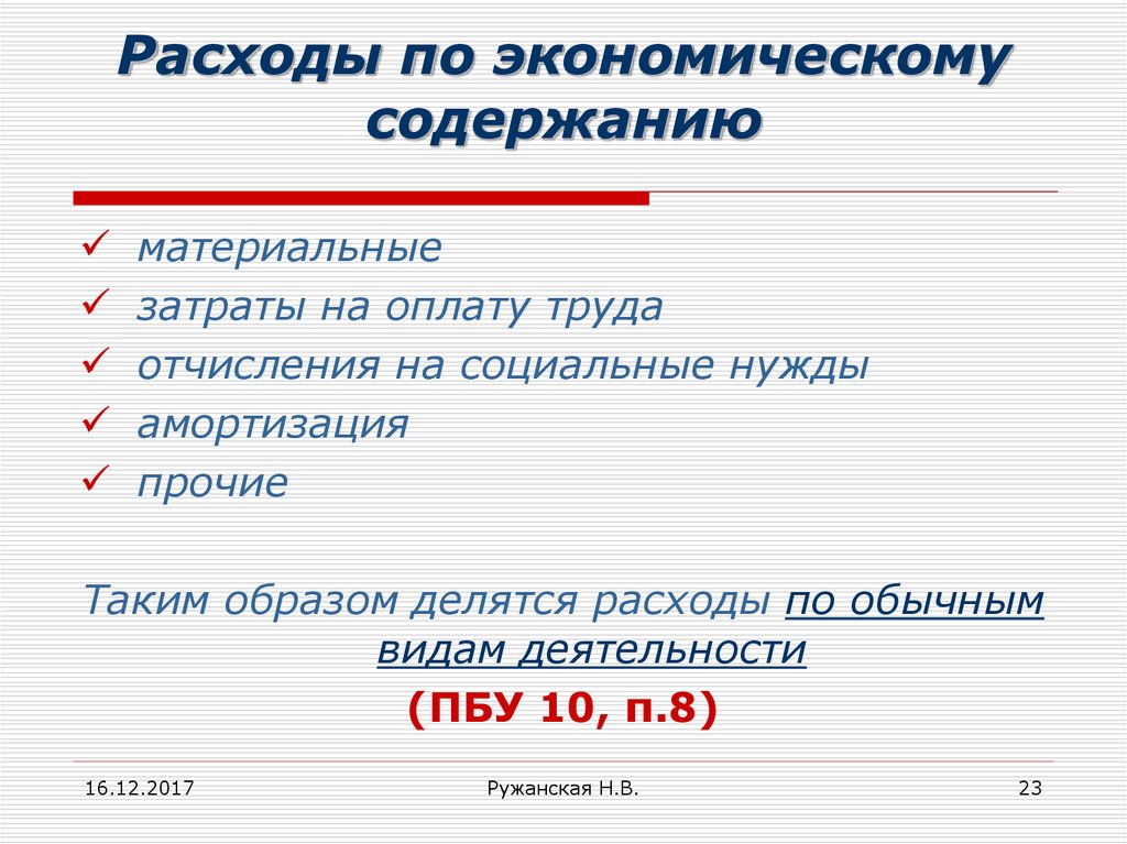 Также расходы на содержание