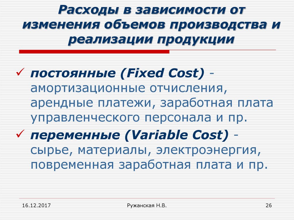 Зависят от изменения объемов производства. Презентация объем производства и потребления. , Амортизационные отчисления, заработная плата менеджмента.