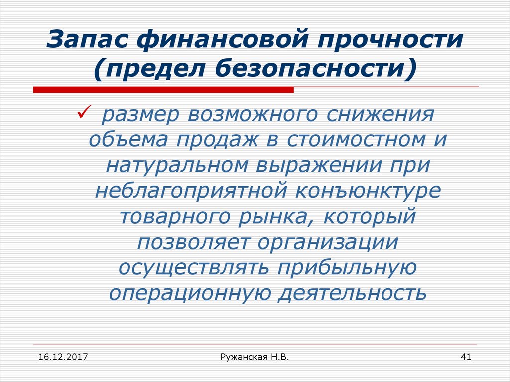 Предел безопасности. Предел безопасности формула. Денежный запас безопасности.