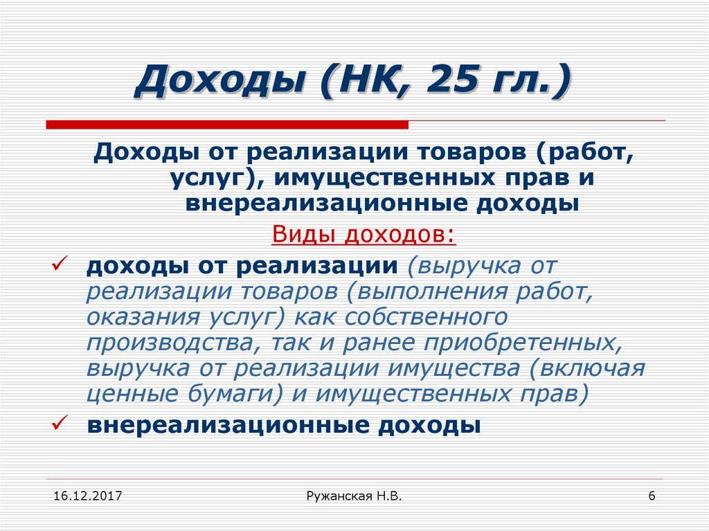 Доход нк. Доходы от реализации товаров работ услуг. Доходы от реализации товаров (работ, услуг) и имущественных прав;. Виды доходов от реализации. Реализационные доходы.