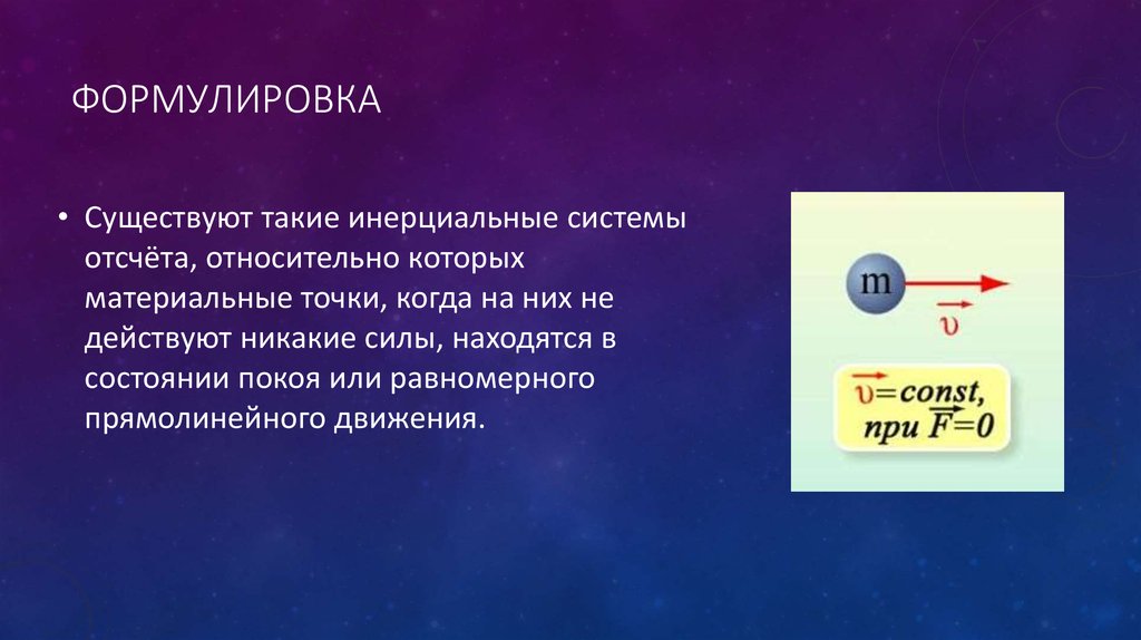 Инерциальной системой отсчета является. Существуют такие системы отсчета. Существуют такие Инерциальные системы отсчета относительно которых. Примеры инерциальных и неинерциальных систем отсчета. Инерциальные системы отсчета первый закон Ньютона.