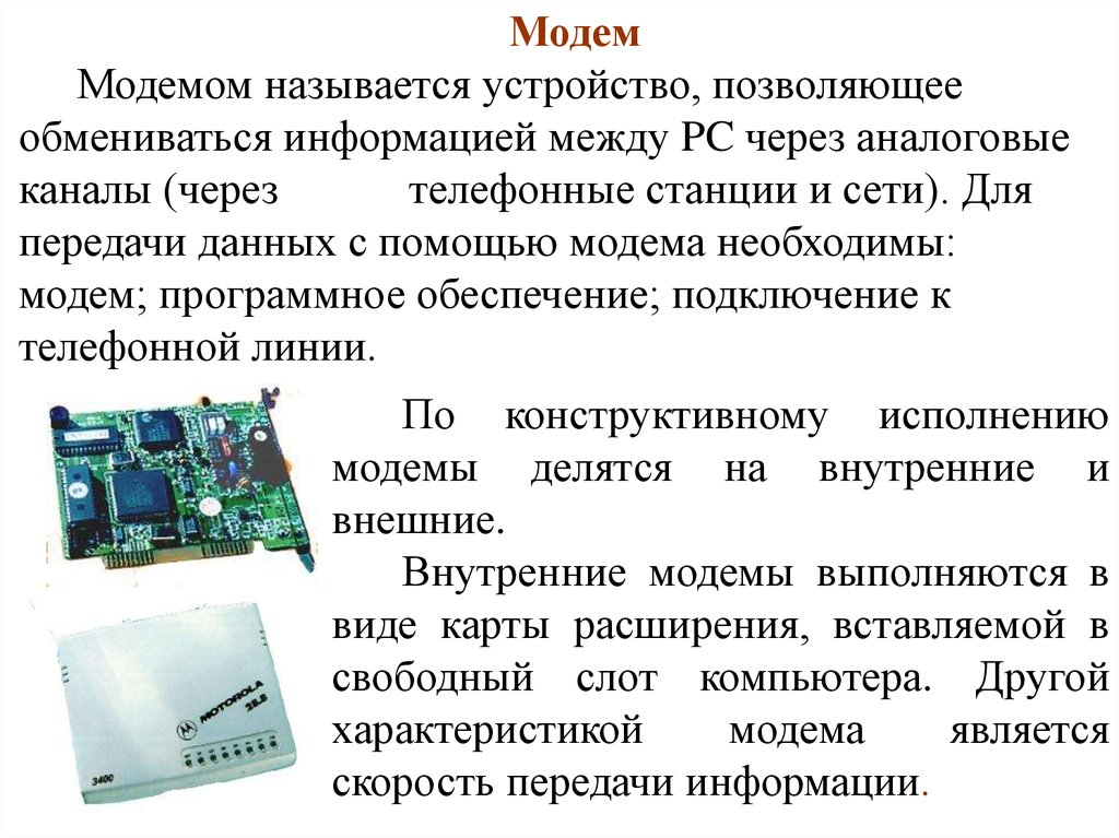 В основу построения большинства компьютеров положены принципы сформулированные