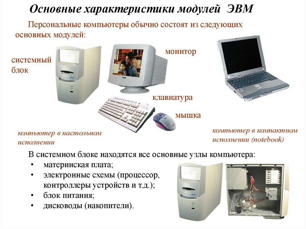 В основу построения большинства компьютеров положены принципы сформулированные