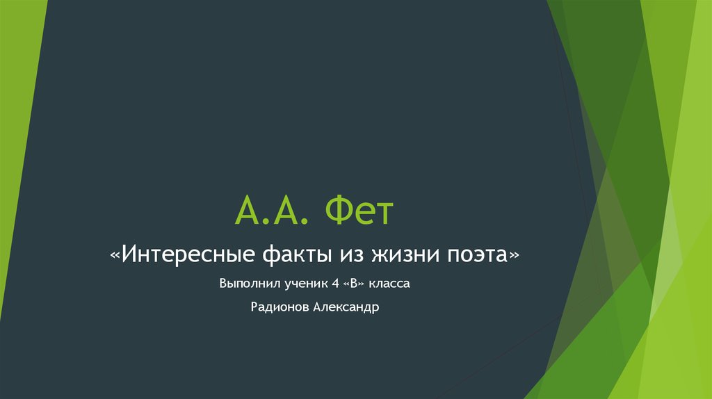 Интересные факты о фете. Интересные факты о жизни Фета. Факты из жизни Фета. Интересные факты из жизни Фета 4 класс.