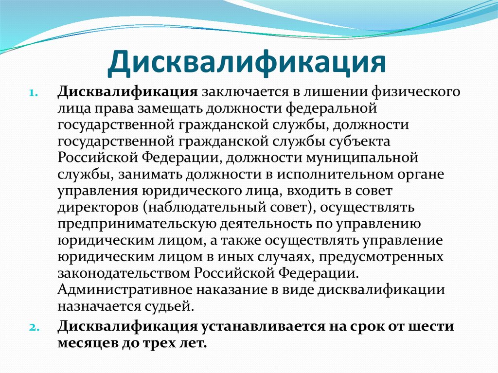 Дисквалификация как вид административного наказания презентация