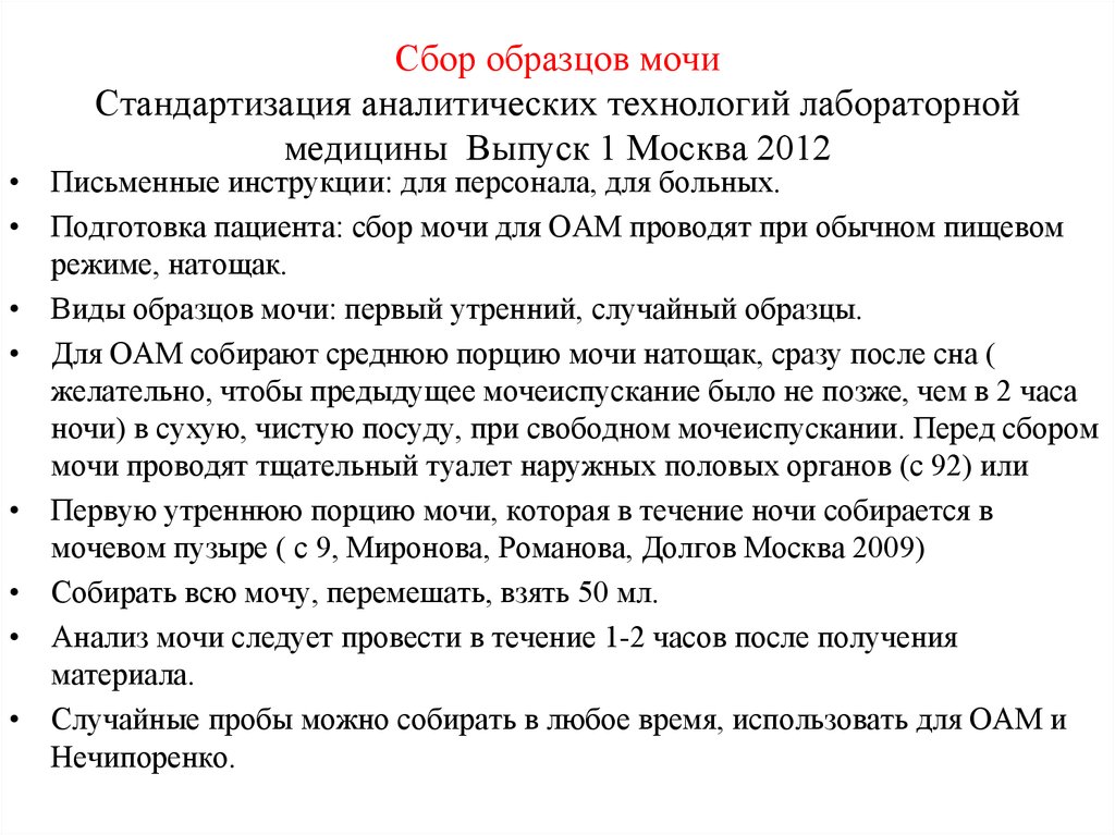 Сбор образцов. Сбор случайного образца мочи. Сбор мочи на исследование таблица. Стандартизация аналитических технологий лабораторной медицины. Стандартизация сбора мочи.