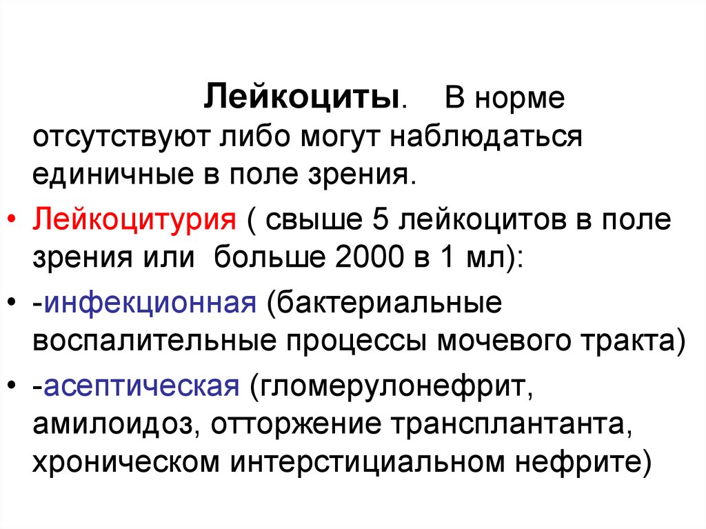 Лейкоцитов в 1 мм. Лейкоциты в поле зрения норма. Лейкоцитурия это лейкоцитов поле зрения. Норма лейкоцитов в поле зрения у мальчиков. Лейкоциты 1-5 в поле зрения.