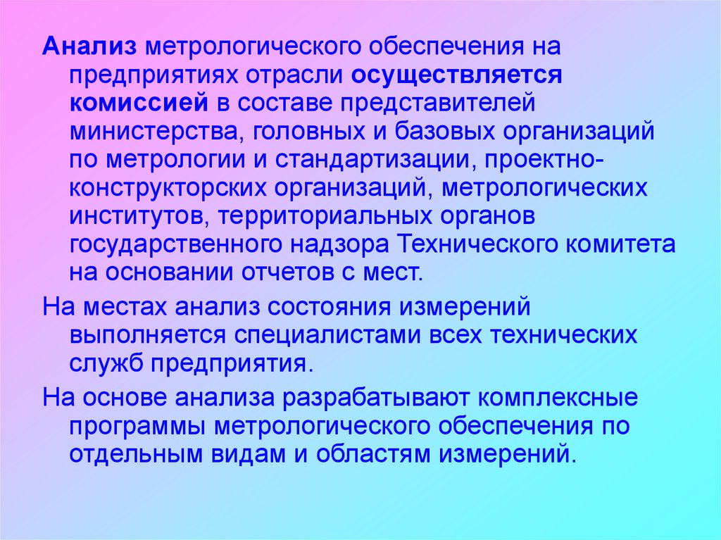 Комиссией в составе представителей. Анализ метрологического обеспечения на предприятии. Структура обеспечения метрологии. Базовые организации по метрологии отрасли. Проблемы метрологического обеспечения.