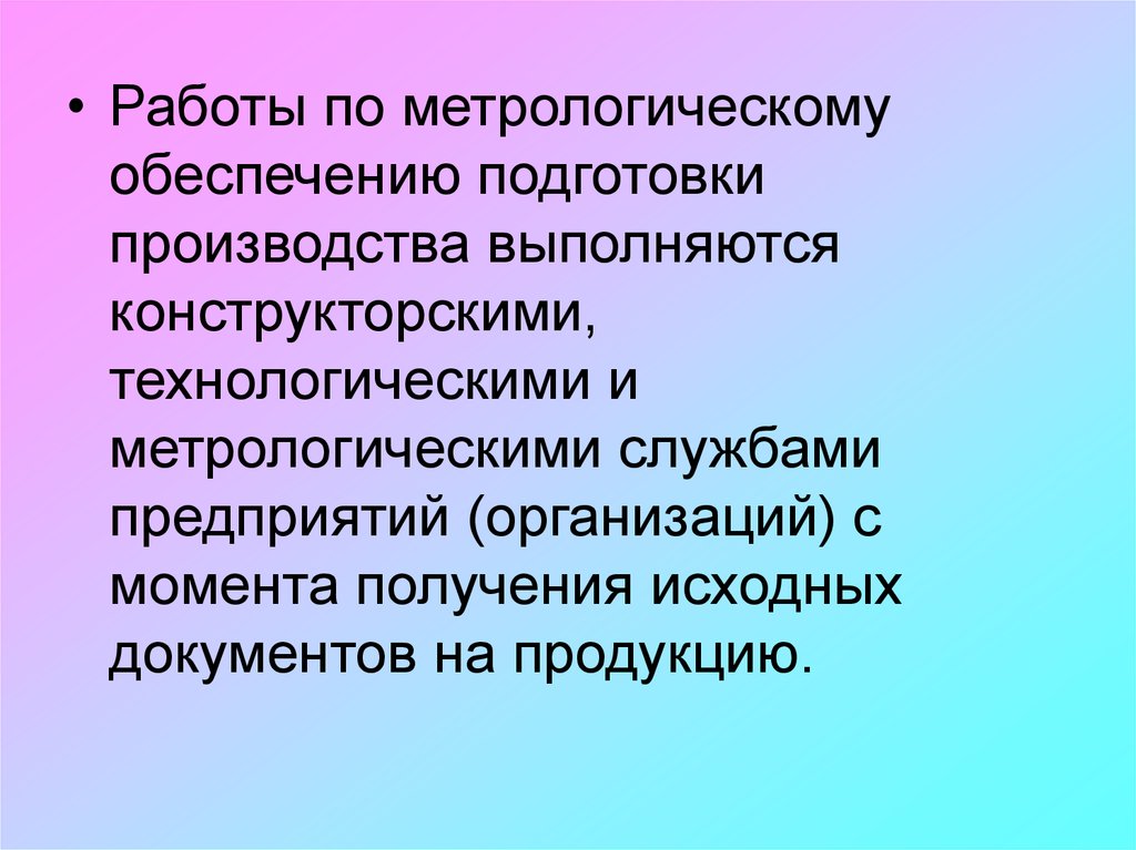 Независимое метрологическое обеспечение. Метрологическое обеспечение подготовки производства. Конструкторская подготовка производства. Метрологическое обеспечение презентация. Организационная структура метрологической службы.