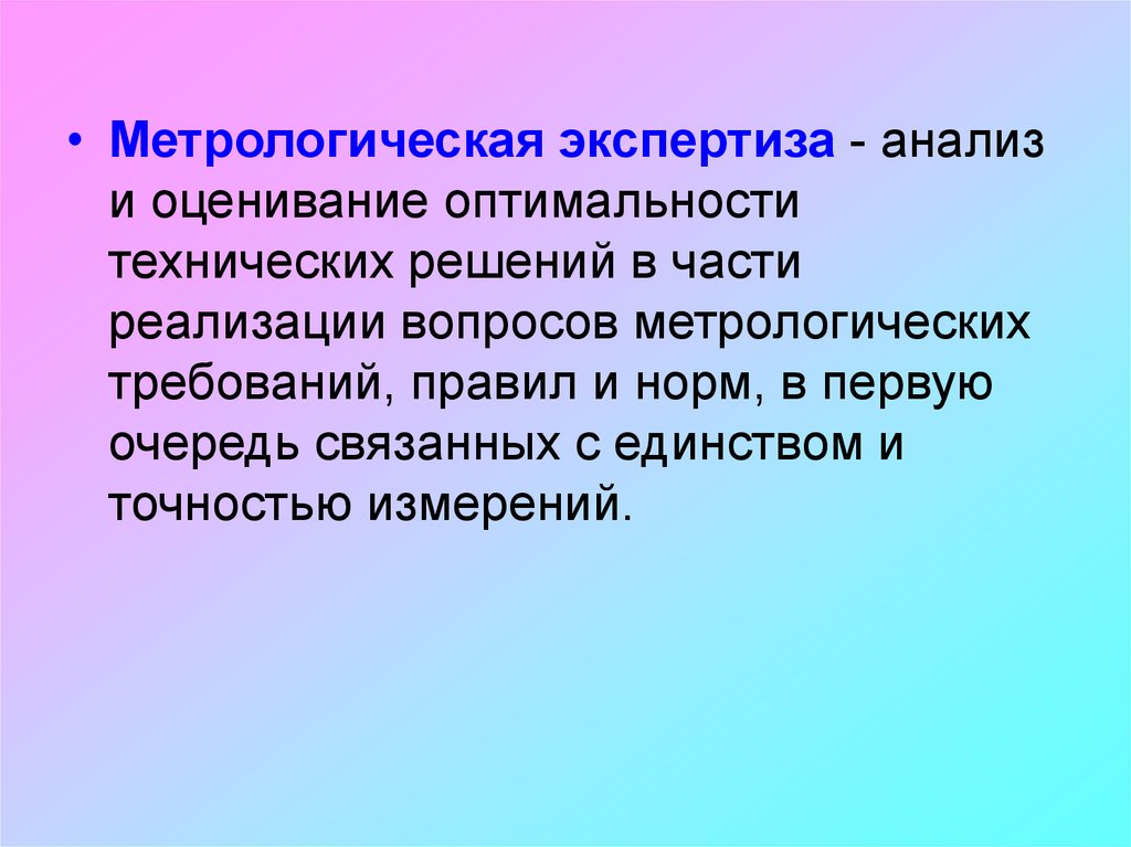 Метрологическая экспертиза презентация