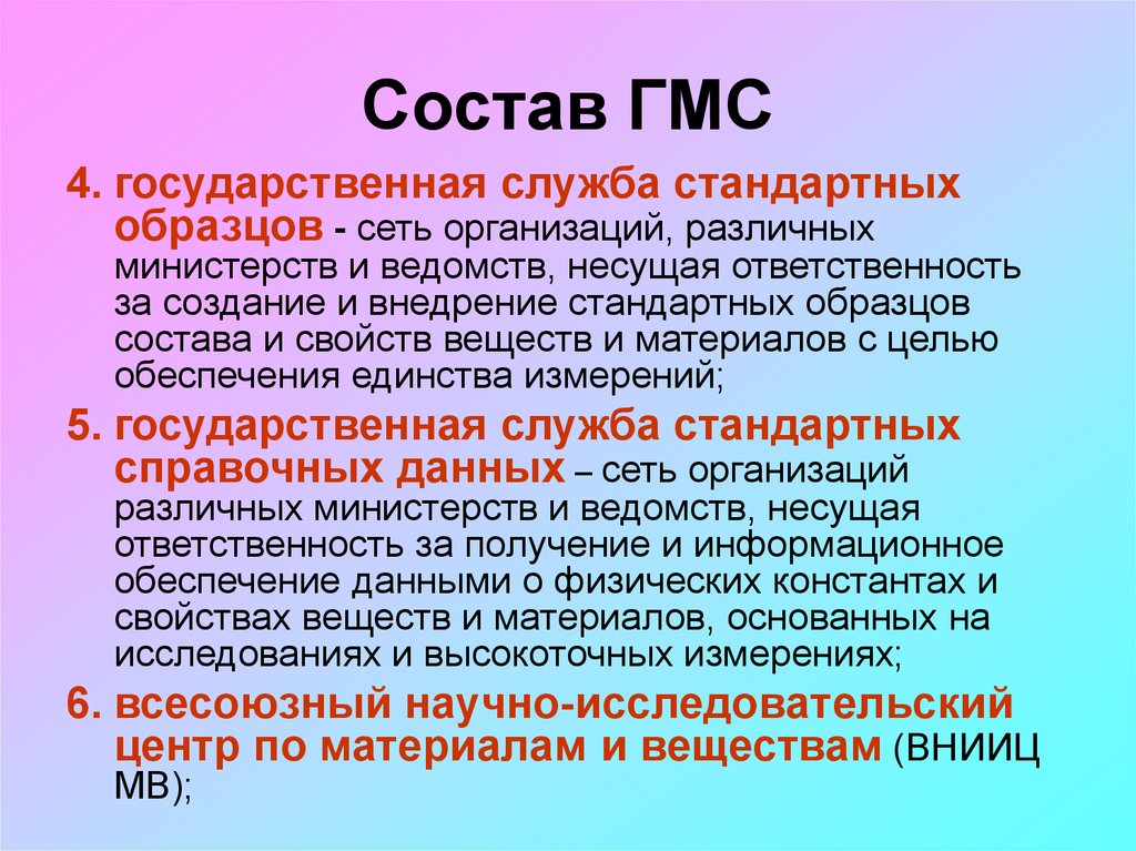 Нес организации. Состав государственной метрологической службы. Структура ГМС. Государственной службы стандартных образцов. Функции ГМС.