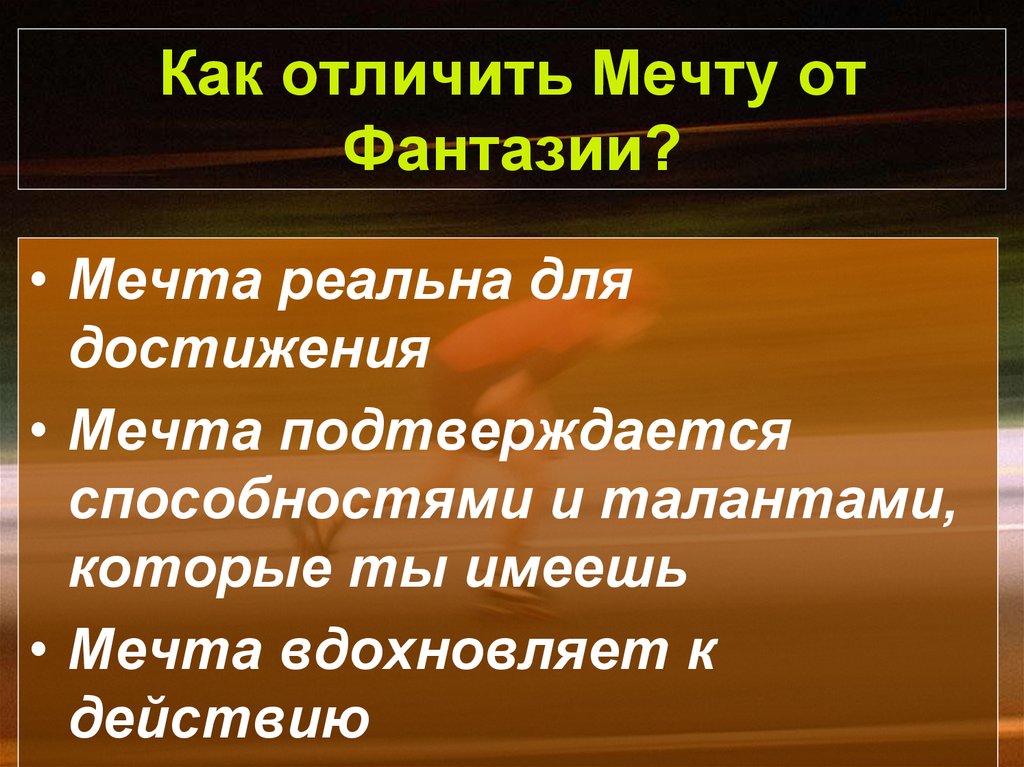 Что такое мечта презентация