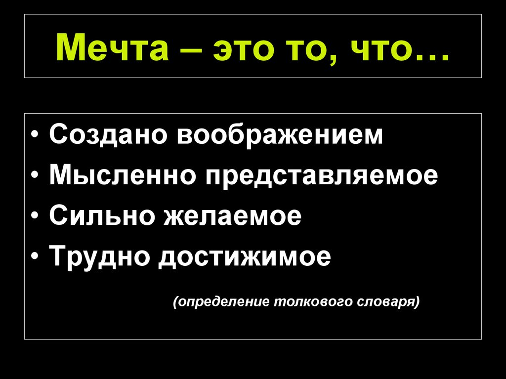 Что такое мечта презентация