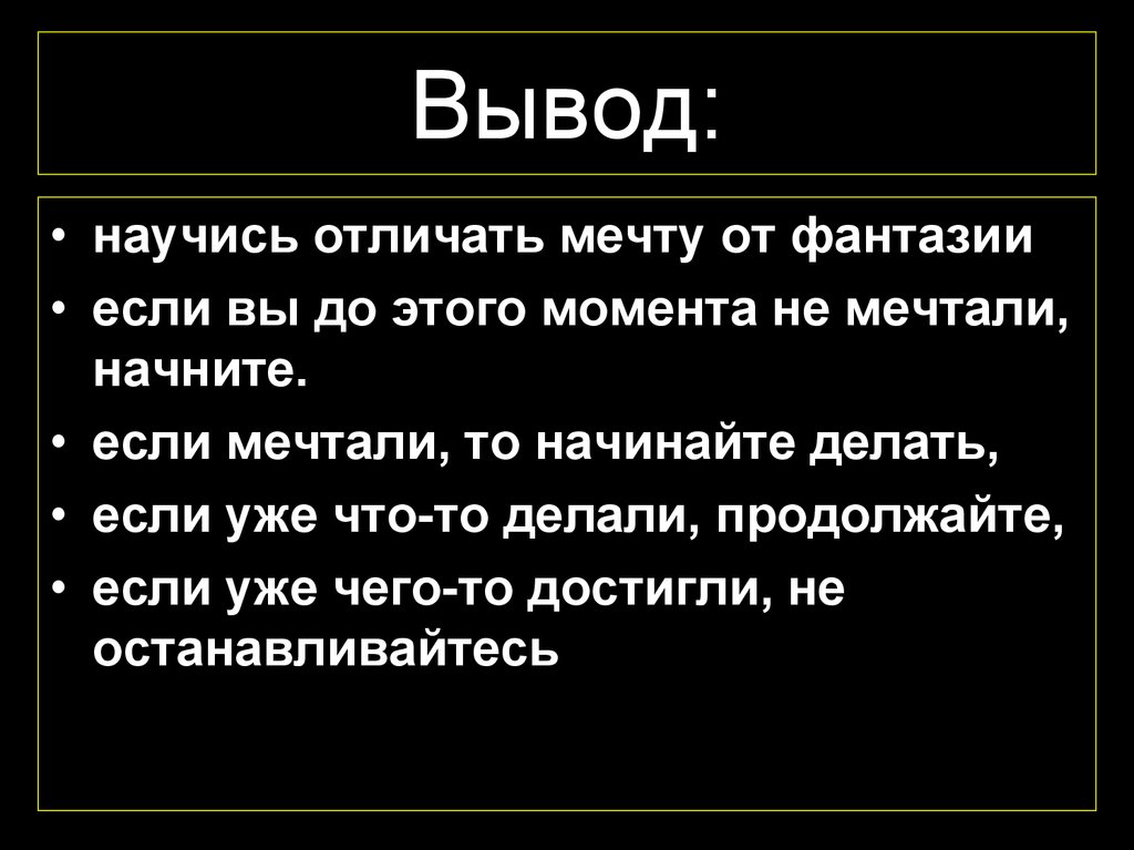 Чем мечта отличается от плана