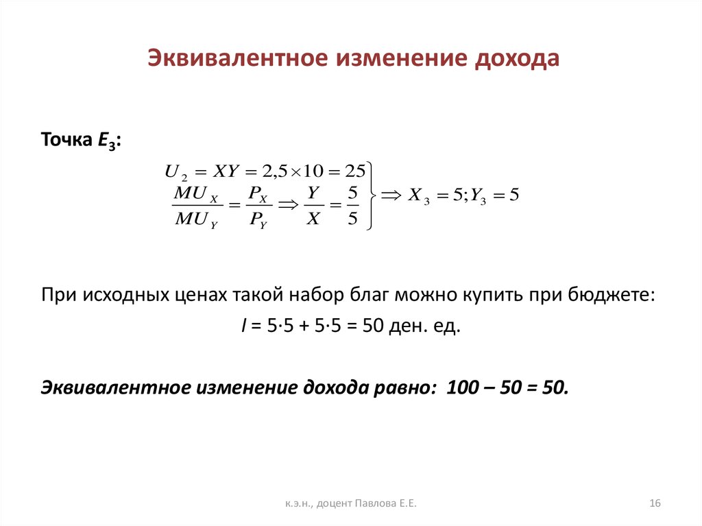 Изменение доходов. Эквивалентная вариация дохода формула. Эквивалентное изменение дохода по Хиксу. Эквивалентное изменение дохода по Хиксу формула. Компенсационное изменение дохода.