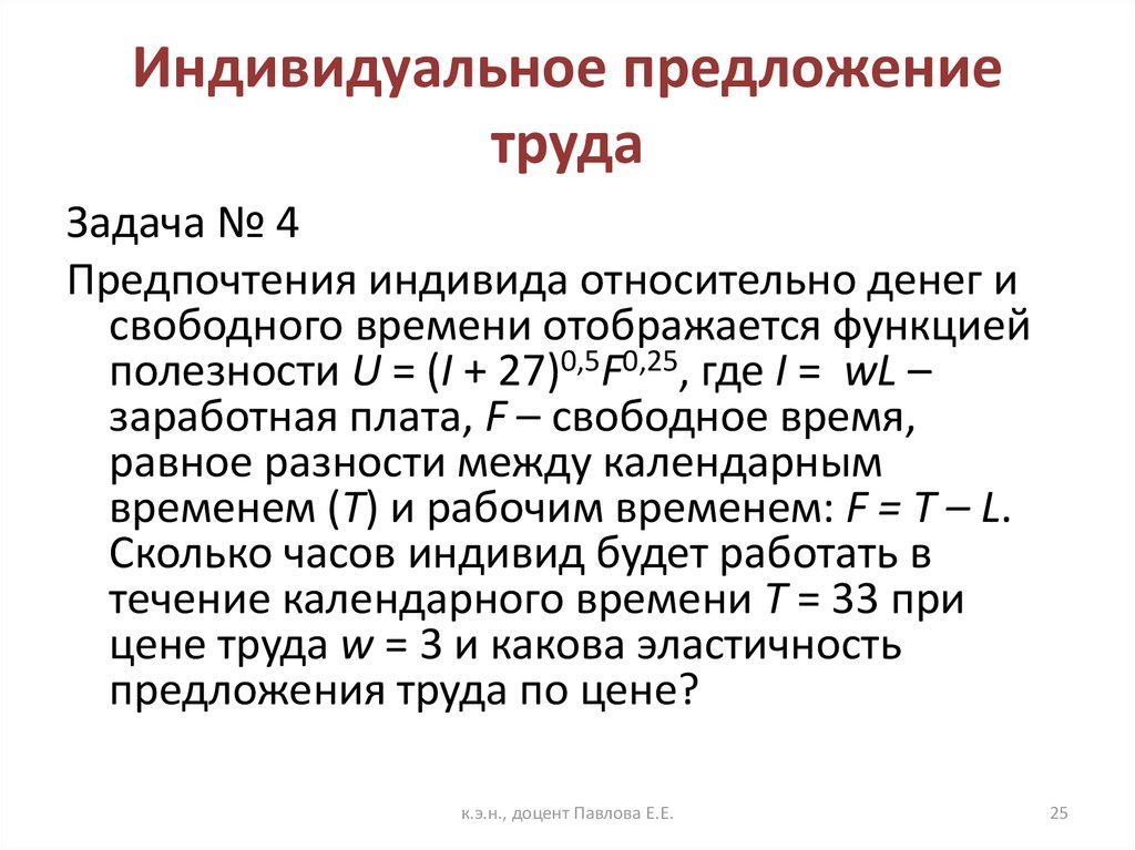 Индивидуальное предложение. Индивидуальное предложение труда. Предложение труда формула. Предложение труда задачи с решением. Индивидуальное предложения труда ЭО.