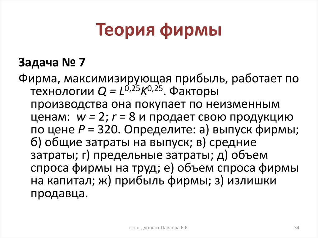 Теория фирмы. Теории фирмы кратко. Теория фирмы формулы. Теория фирмы задачи.