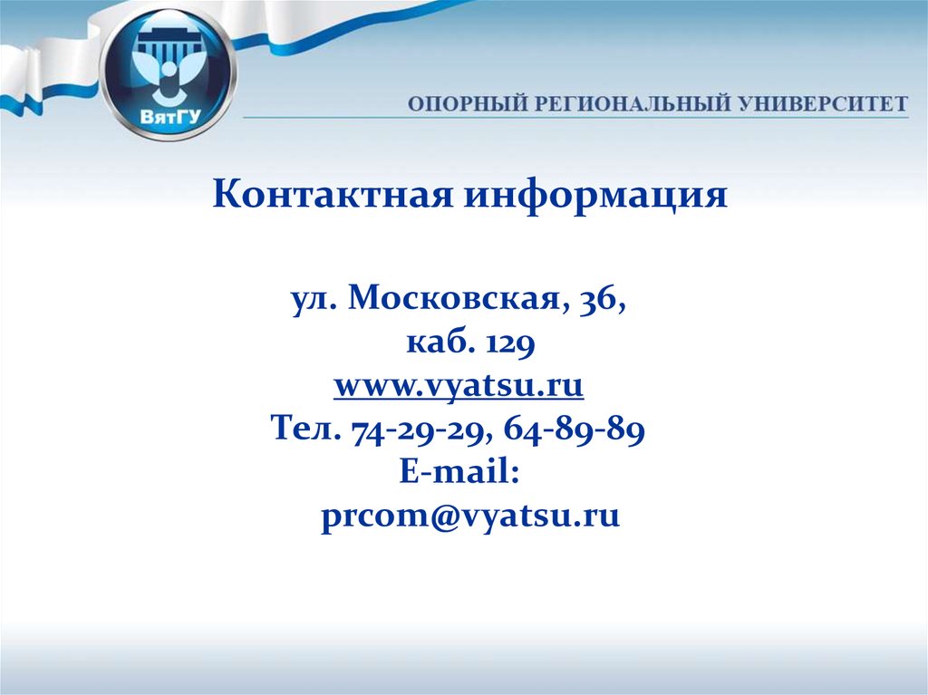 Контактная информация