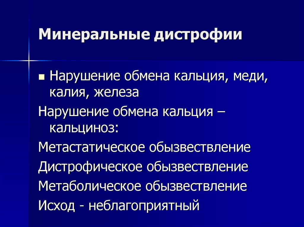 Дистрофия патология обмена веществ презентация