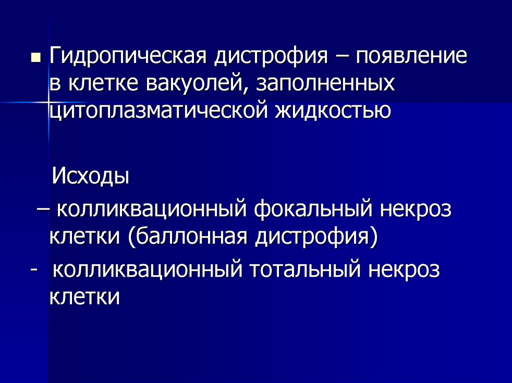 Гидропическая дистрофия. Гидропическая и баллонная дистрофия. Исход гидропической дистрофии. Гидропическая дистрофия патогенез. Колликвационный некроз клетки.