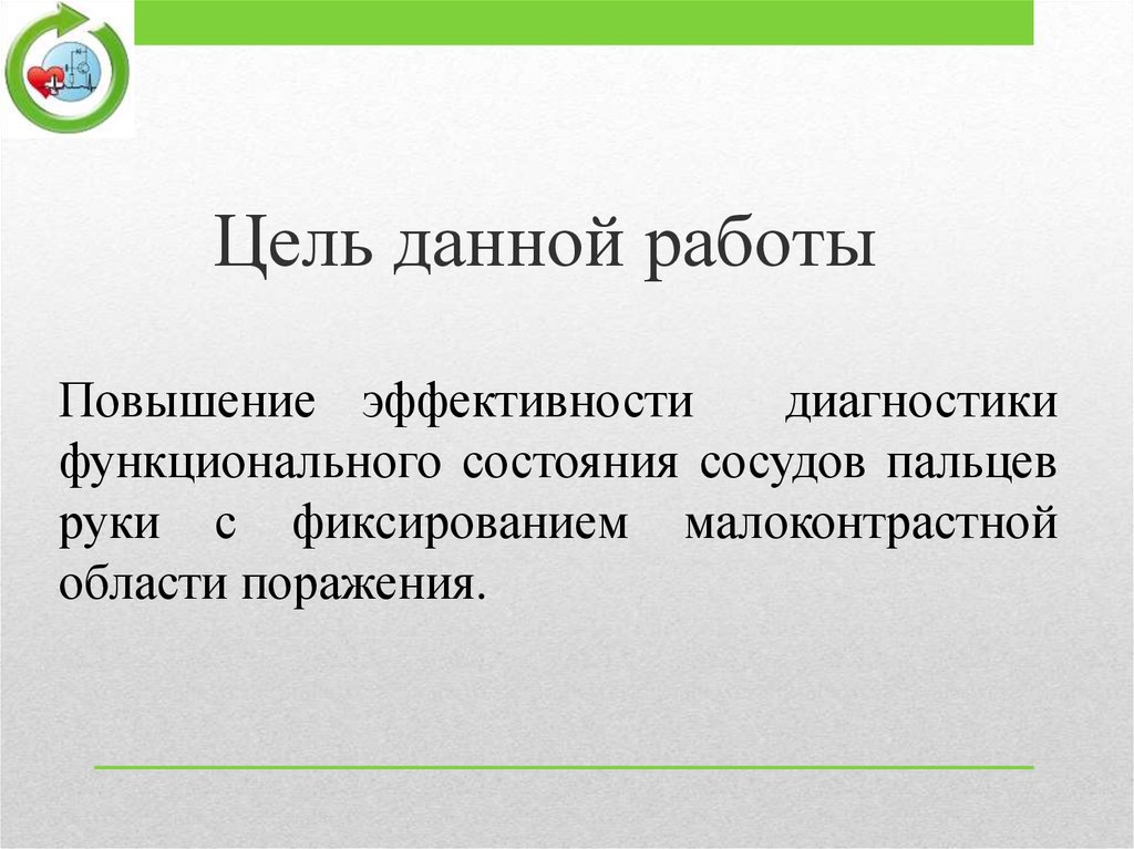 Цель данной работы
