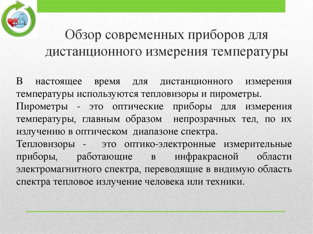 Оптико-электронные измерительные системы, курс презентация. Результаты дистанционных измерений.