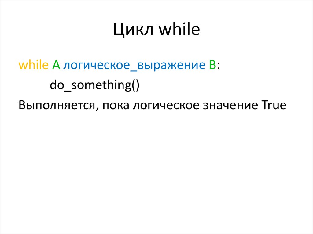 Цикл for python презентация