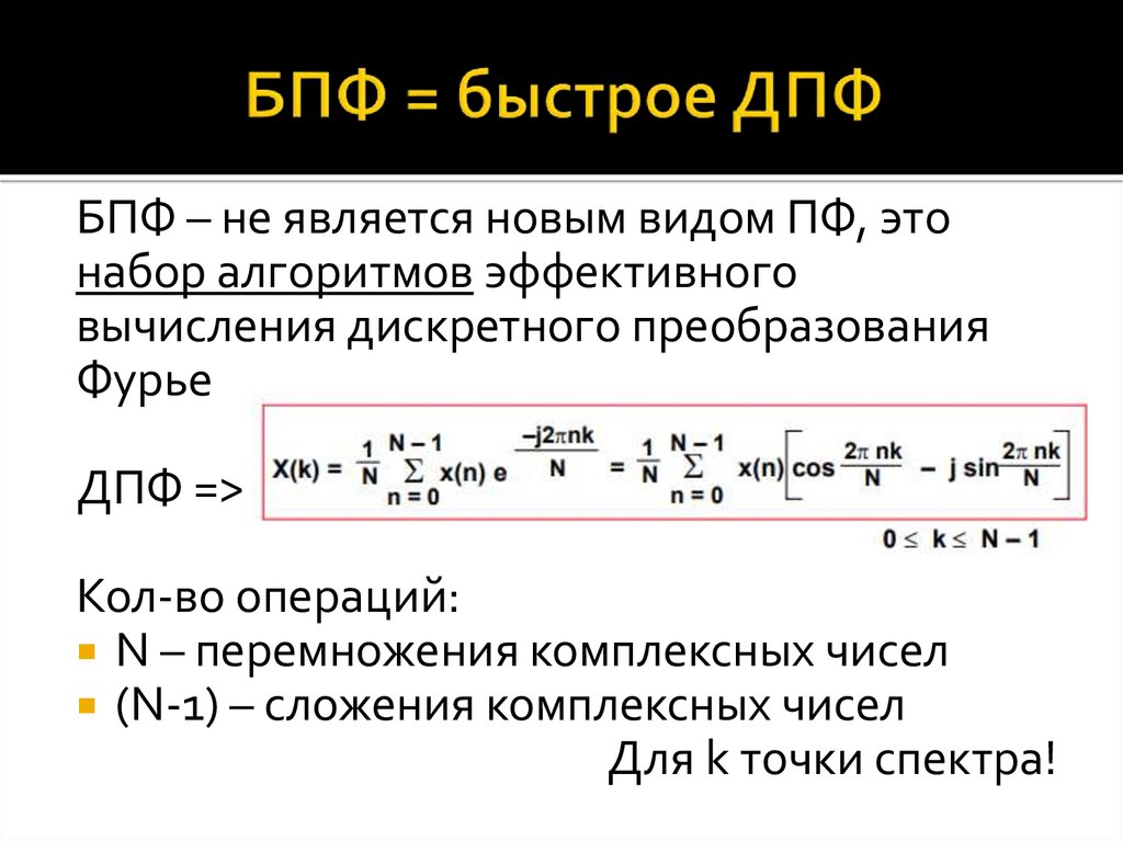 Преобразование фурье простыми словами. Вычислить Дискретное преобразование Фурье. Быстрое преобразование Фурье. ДПФ И БПФ. Быстрое преобразование Фурье (БПФ).