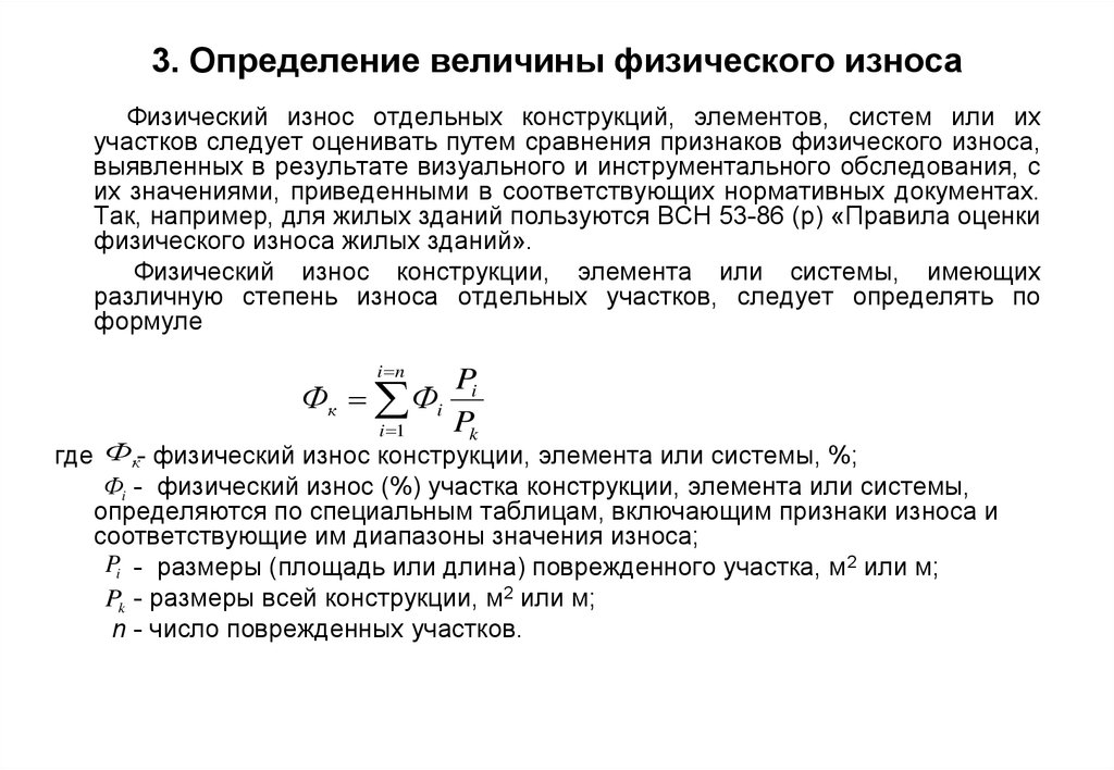 Физический износ конструкций. Как определить степень износа здания в зависимости от года постройки. Метод определение физического износа здания. Методы измерения физического износа зданий. Формула расчета физического износа недвижимости.