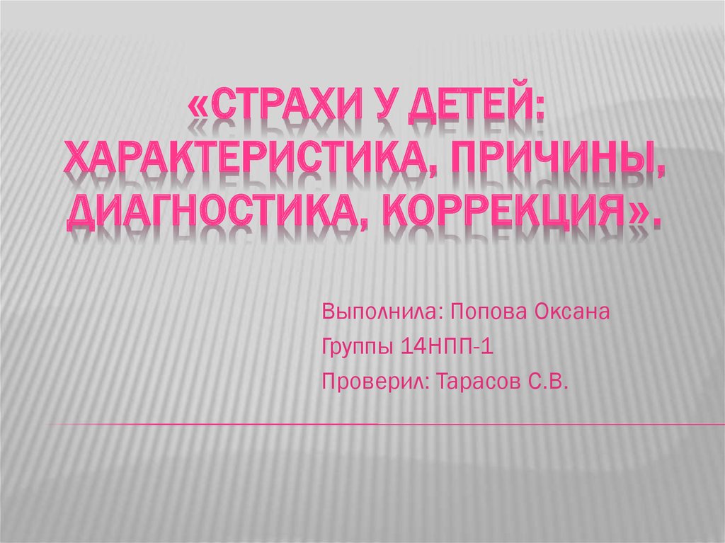 Коррекция страхов. Характер ребенка диагностика и коррекция. Аматуни диагностика и коррекция.