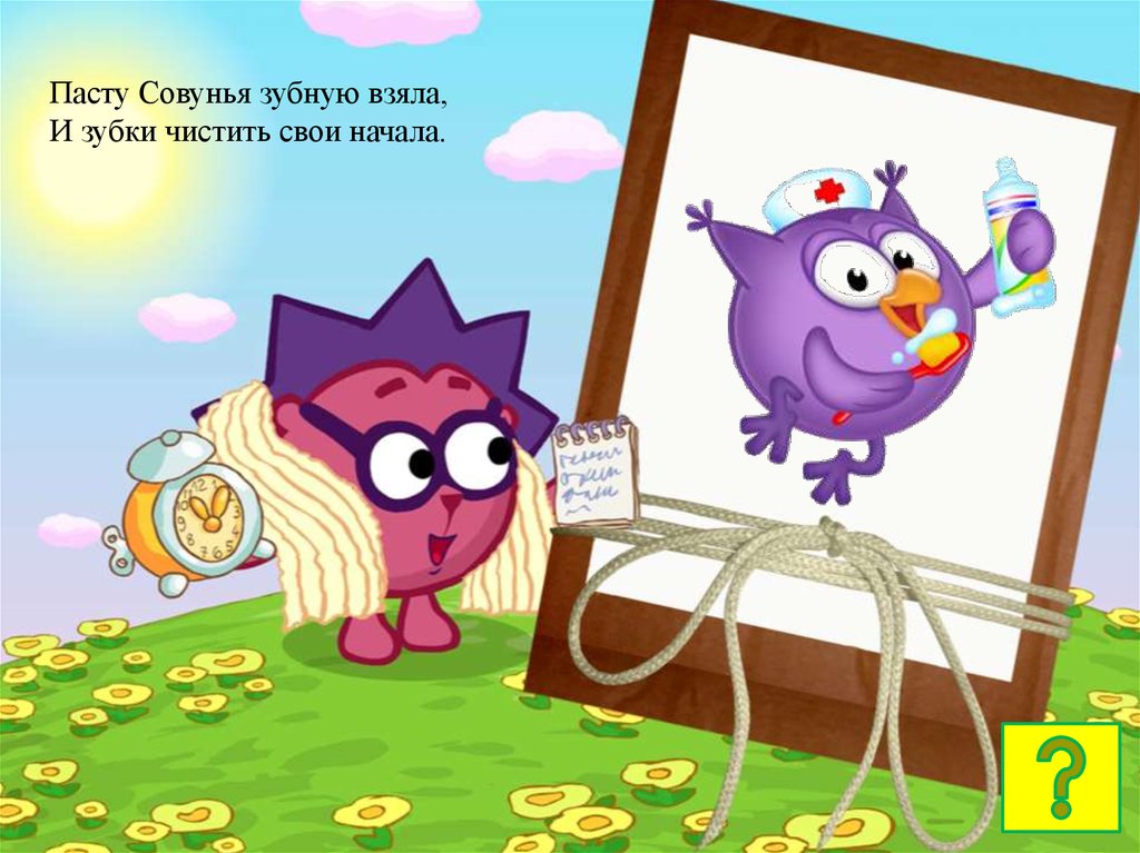 Чистим зубки