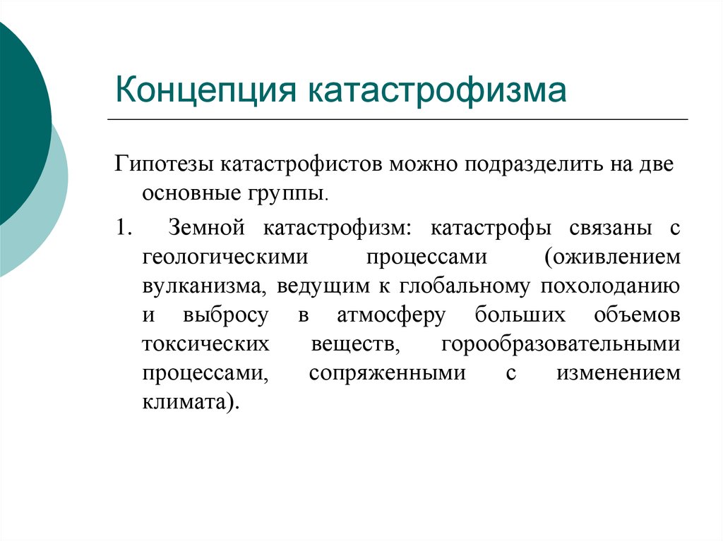 Концепция гипотеза. Концепция катастрофизма. Концепция униформизма. Концепция катастрофизма Геология. Катастрофизм в биологии.