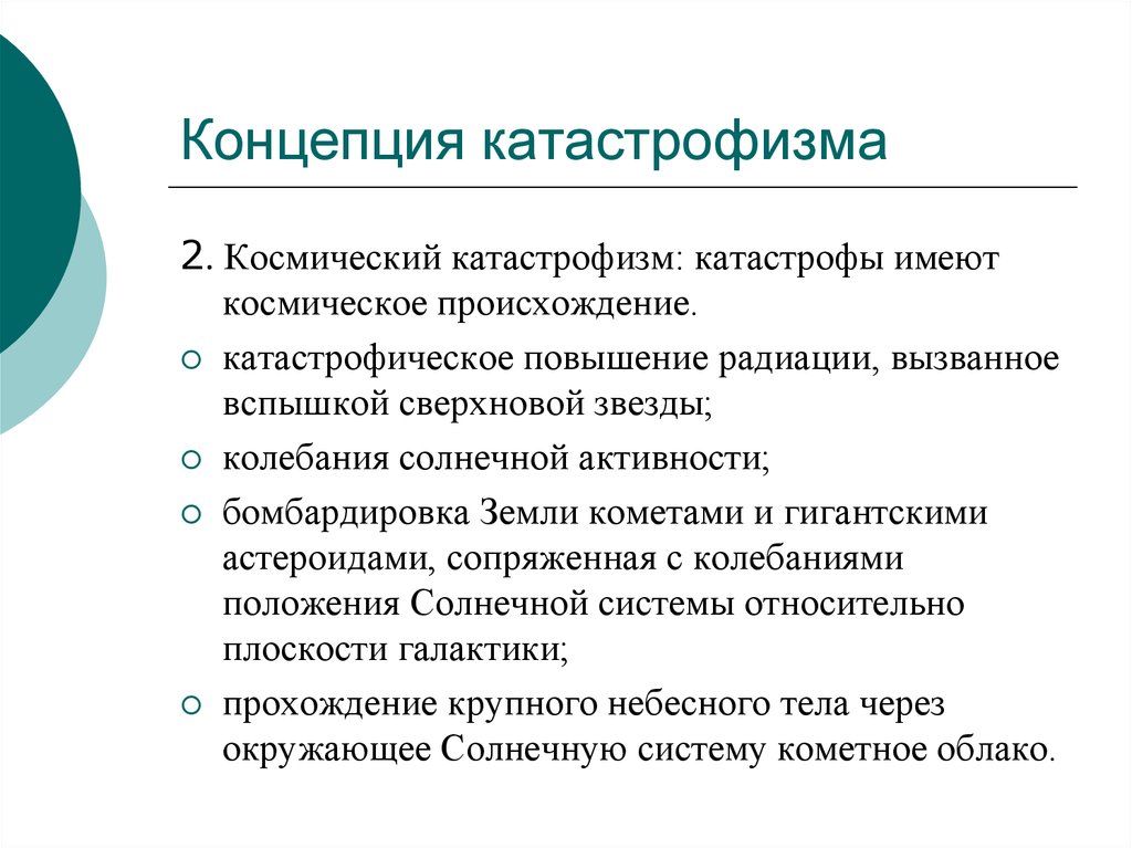 6 концепция. Катастрофизм. Концепция катастрофизма была. Катастрофизм примеры. Абсолютизации катастрофизма.