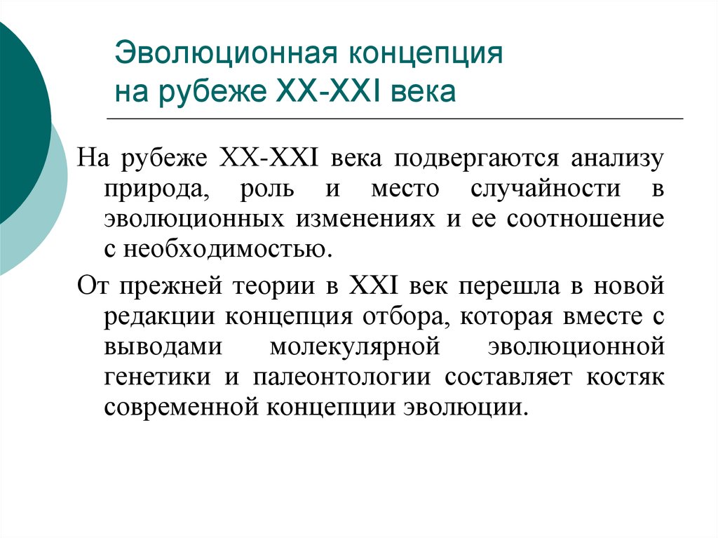 Анализ природа. Эволюционистская концепция. Концепция эволюционизма. Эволюционная концепция культуры. Человечества на рубеже XX - XXI веков:.