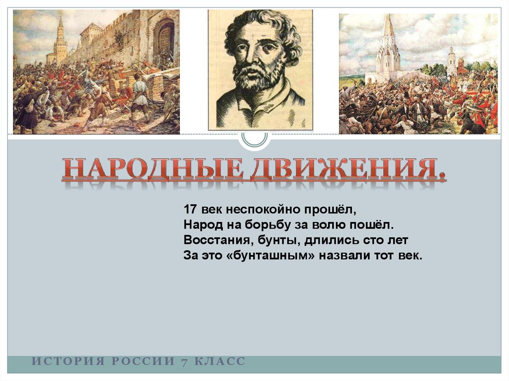 История россии 7 класс презентация народные движения в 17 веке