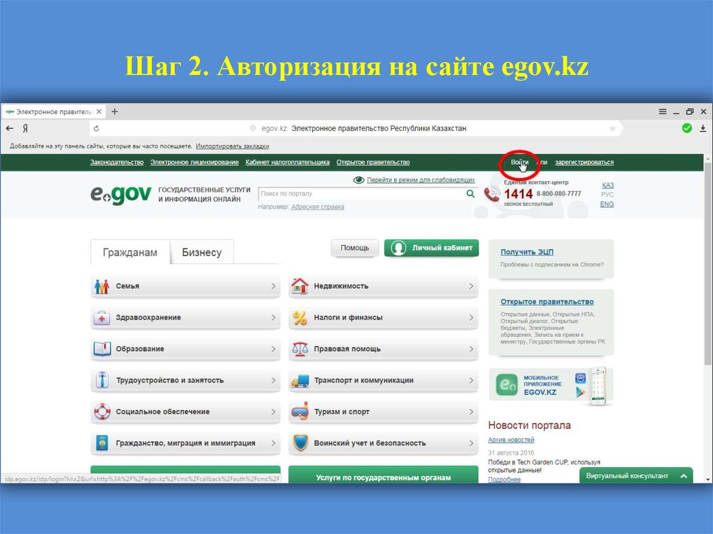 Шаг 2. Авторизация на сайте egov.kz