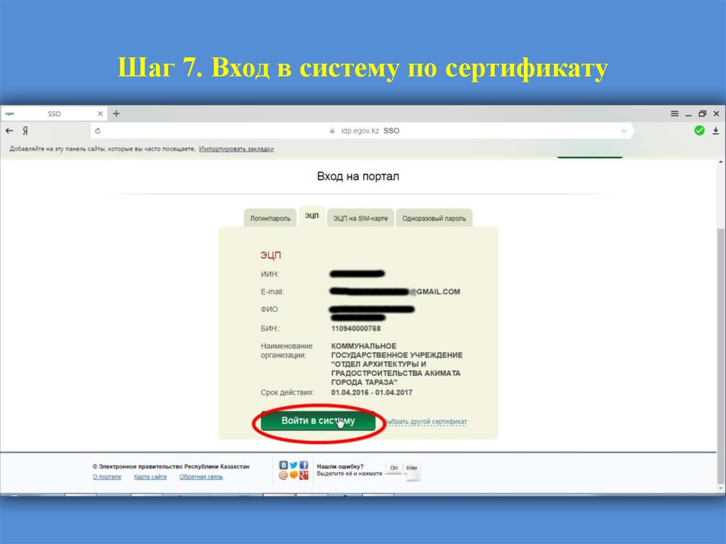 Шаг 7. Вход в систему по сертификату