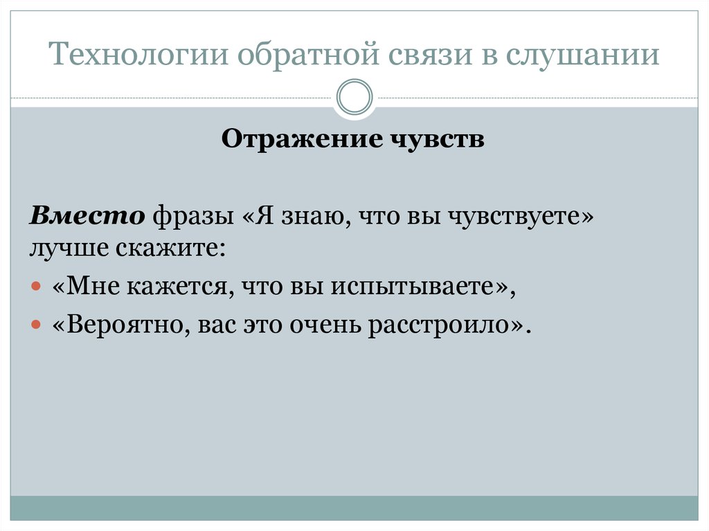 Технологии обратной связи. Технология обратной связи. Технологии обратной связи в говорении и слушании. Косвенная Обратная связь. Диалог с технологией обратной связи - отражение чувств.