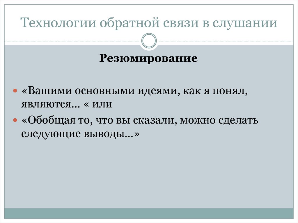 Обратное отношение. Технологии обратной связи в говорении и слушании. Технология обратной связи резюмирование. Приведите примеры технологий обратной связи говорения и слушания.. Резюмирование в слушании.