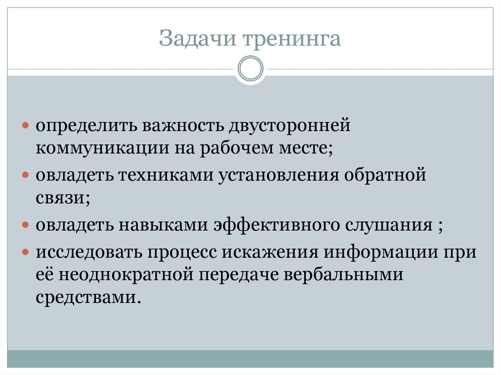 Задачи тренинга. Задание для тренинга. Задачи тренинга профессионального общения. Тренинги по переговорам задач.