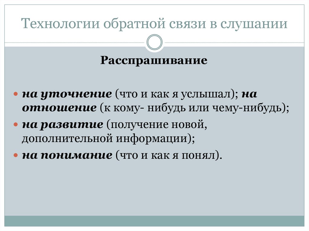 Технологии обратной связи