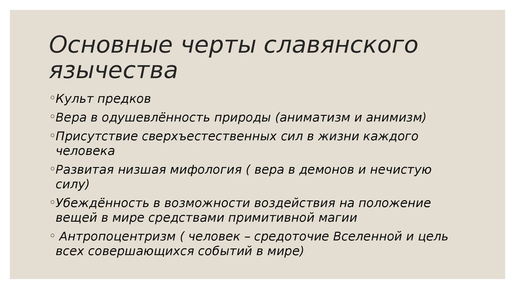 А также главная особенность. Характерные черты Славянского язычества. Основные черты язычества славян. Характерные особенности язычества восточных славян. Язычество характеристика.