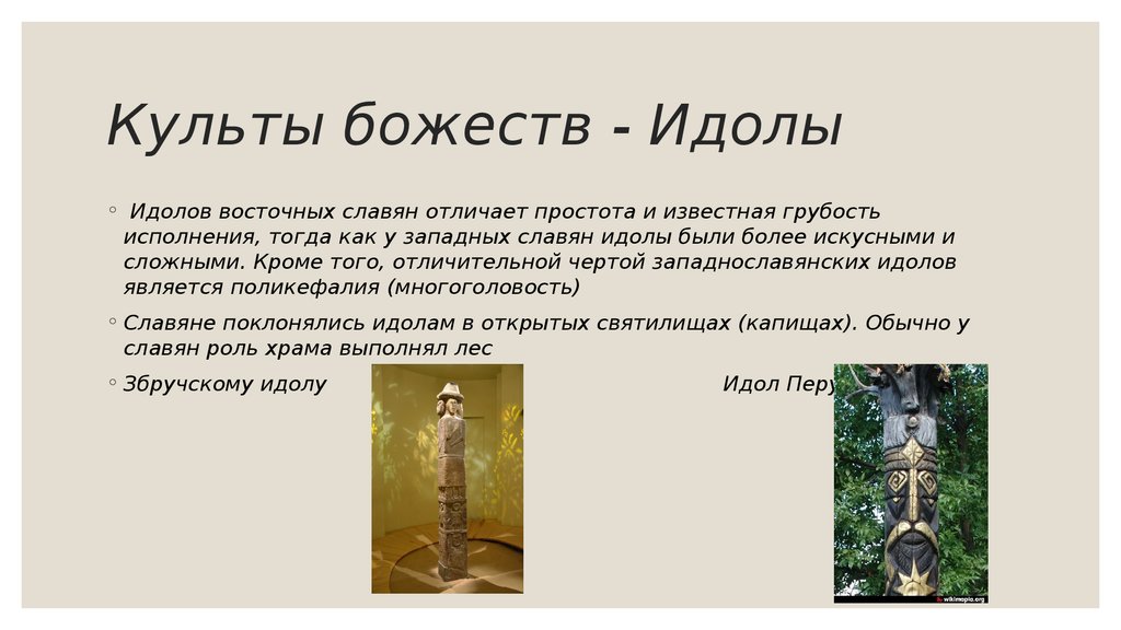 Что значит идол. Доклад про идолов. Идол это определение. Идолы восточных славян. Смысл слова идол.