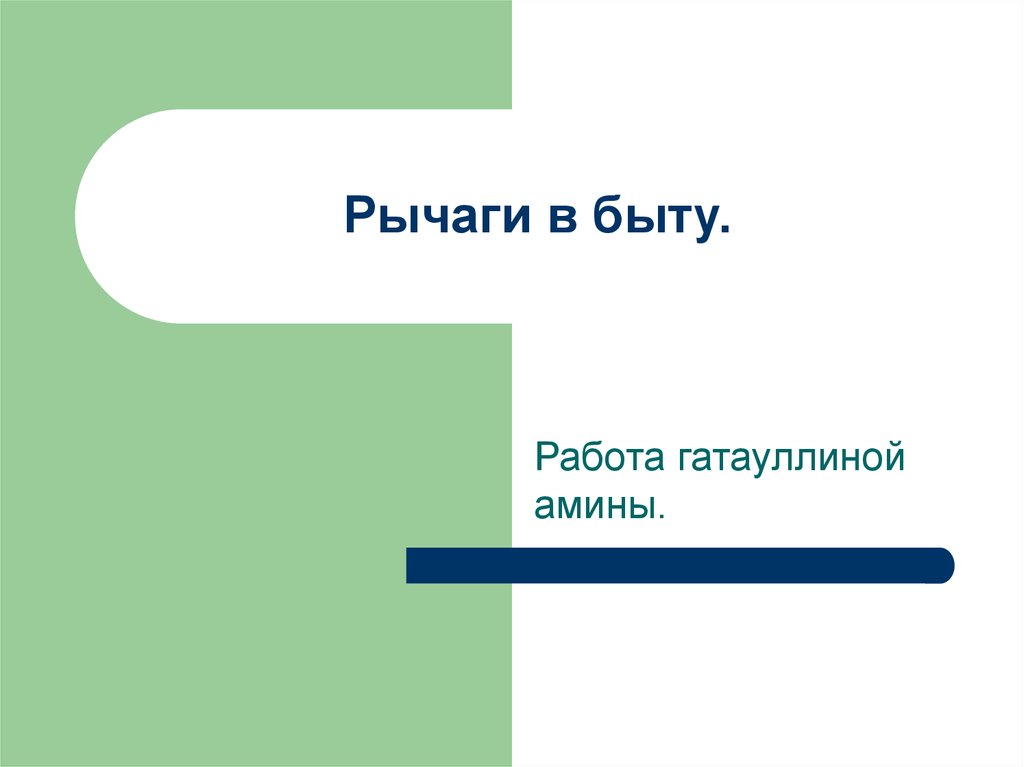 Рычаги в быту и живой природе картинки