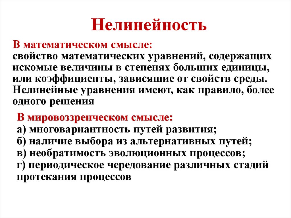 Наличие выбора. Нелинейность Необратимость. Нелинейность развития. Необратимость это в философии. Нелинейность это в математике.