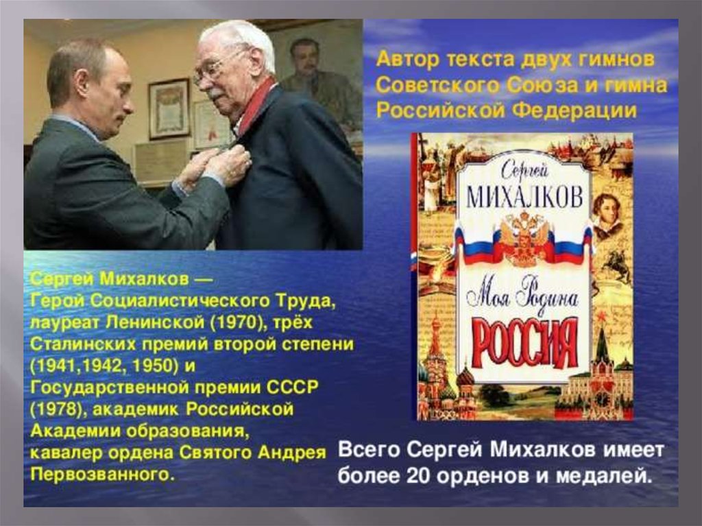 Сколько лет михалкову. Сергей Владимирович Михалков Автор гимна. Михалков Сергей Владимирович гимн России. Сергея Владимировича Михалков Автор двух гимнов. Михалков Автор гимна СССР.