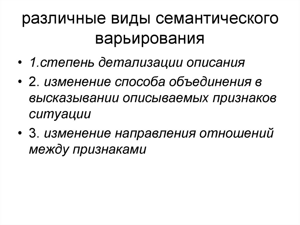 Объединение высказываний. Семантическое варьирование. Лексико семантическое варьирование. Семантическое Версирование.