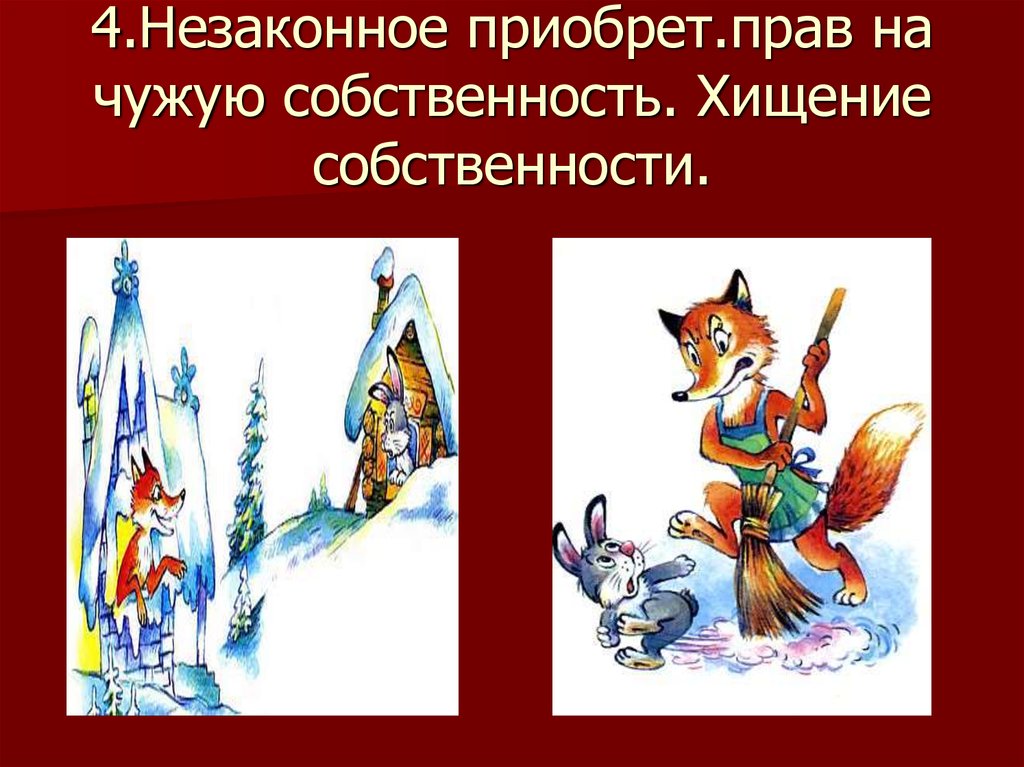 3.Умышленнон искажение фактов или умолчание.