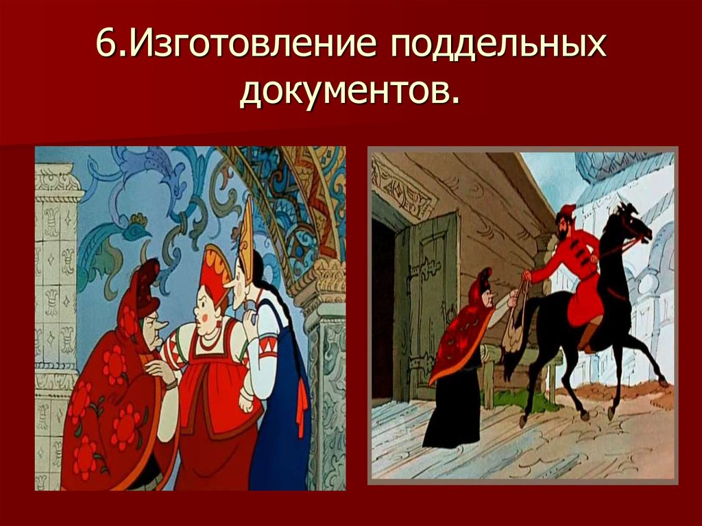 5.Применение шулерских приемов в игре(карты, наперстки и т.д.).