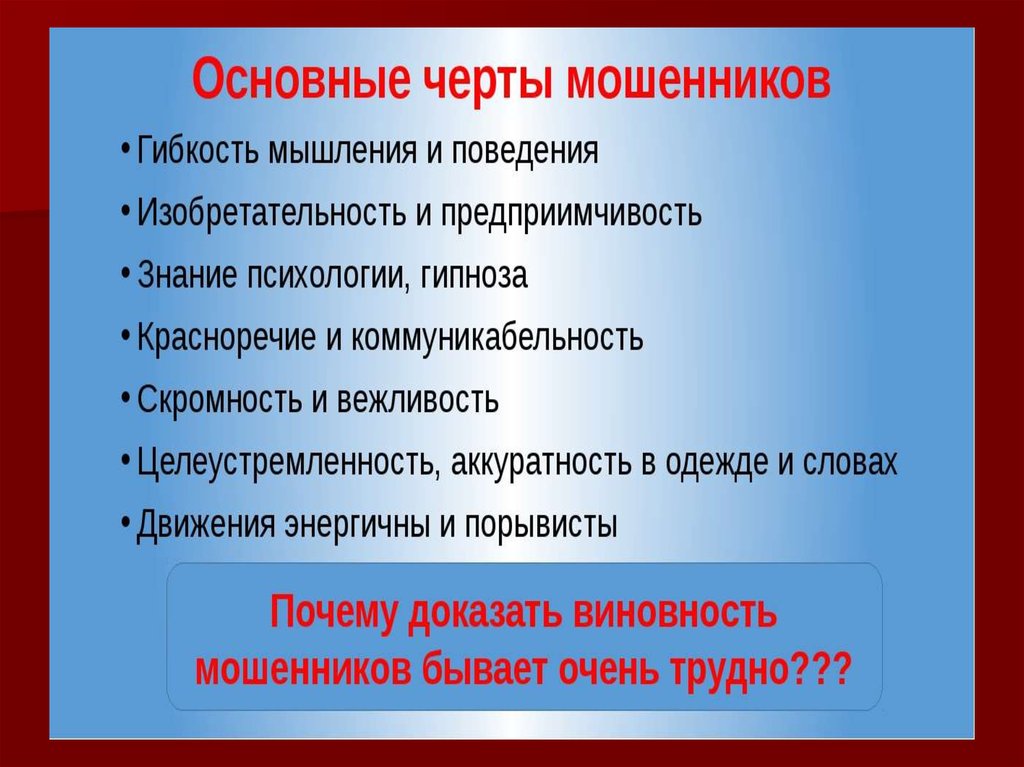 Искажение фактов как называется. Основная черта мошенников. Характерные черты мошенников. Черты мошенника. Отличительные черты мошенников.